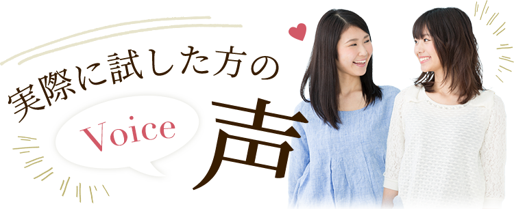 実際に試した方の声