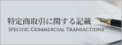 特定商取引に関する記載 Specific Commercial Transactions